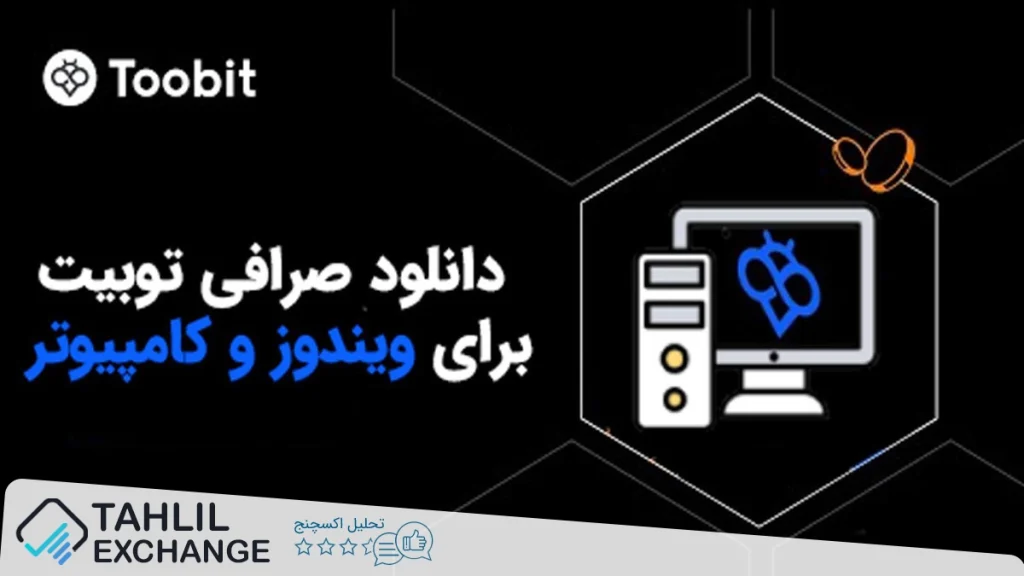 دانلود صرافی توبیت برای ویندوز و کامپیوتر