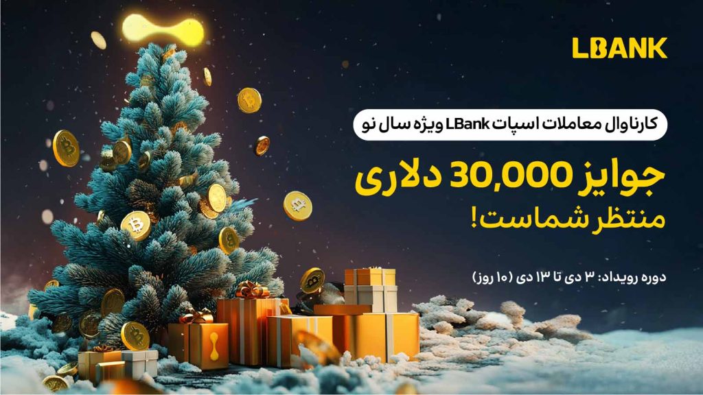 دو رویداد جذاب با جوایز 30,000 تتر در صرافی ال بانک