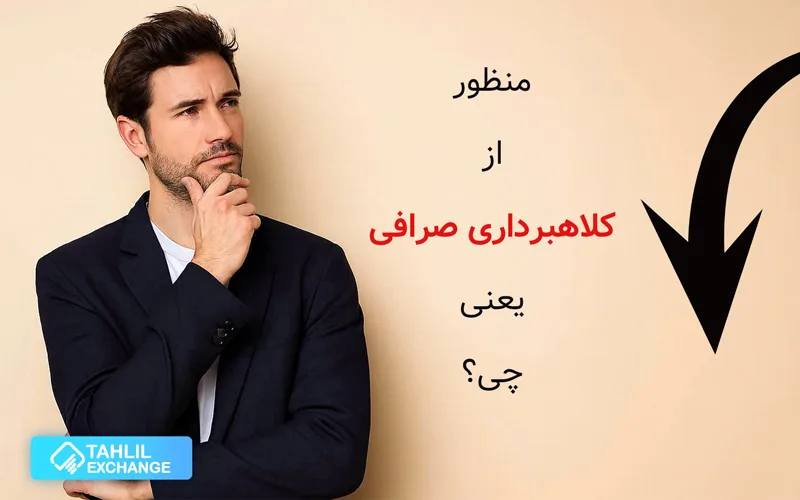 کلاهبرداری صرافی یعنی چی؟