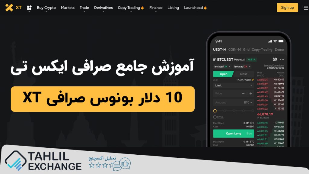 10 دلار پاداش صرافی XT