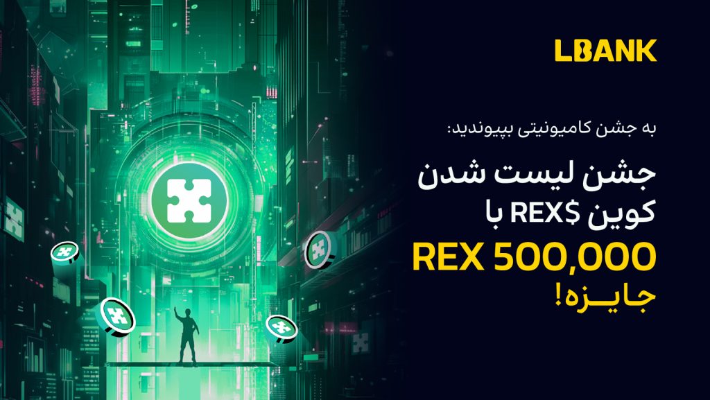 فرصتی طلایی برای دریافت توکن‌های REX به صورت رایگان در ال بانک