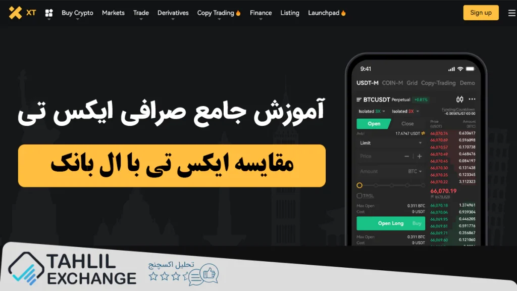 مقایسه صرافی XT با صرافی LBANK