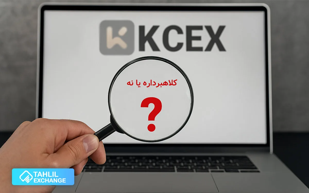 کلاهبرداری kcex صرافی محبوب واقعیت دارد؟