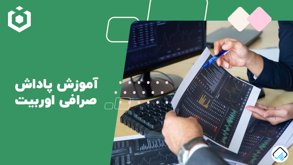 پاداش صرافی اوربیت