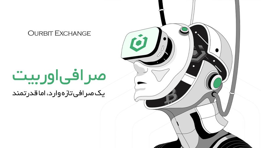 صرافی اوربیت Ourbit، نوپا ولی قدرتمند