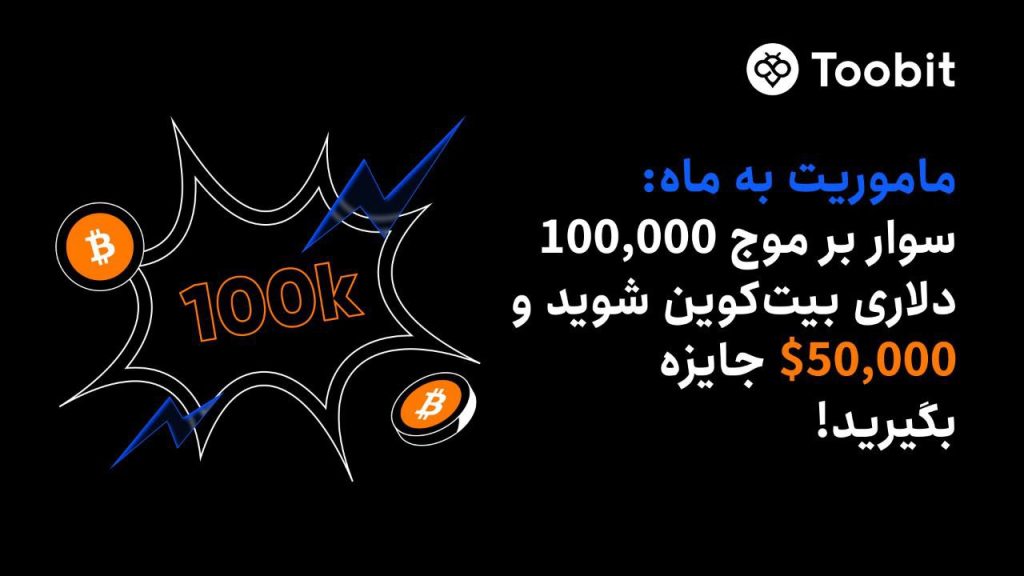 سفر به ماه با توبیت | جشن صعود بیت‌کوین