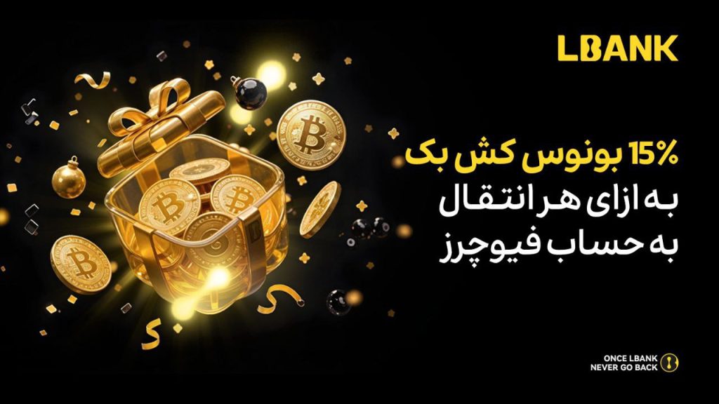 15٪ بونوس کش‌بک به ازای هر انتقال به حساب فیوچرز در صرافی ال بانک