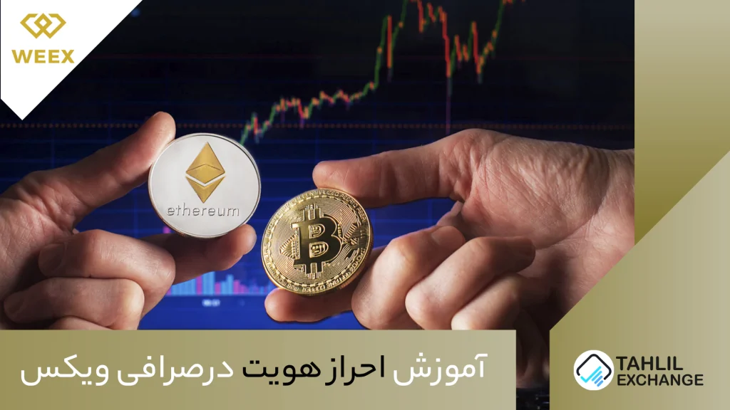 احراز هویت در صرافی ویکس Weex