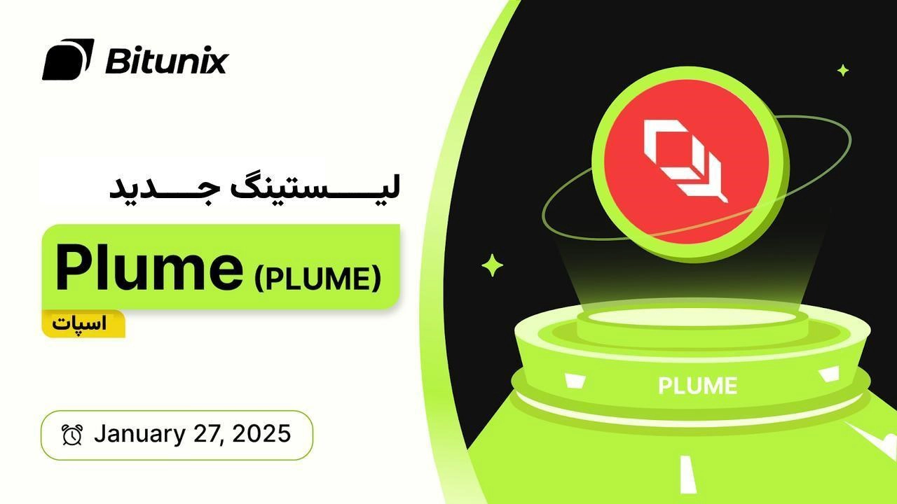 صرافی بیت‌یونیکس کوین شبکه پلوم (PLUME) را به پورتفولیوی کریپتوی در حال گسترش خود اضافه کرد