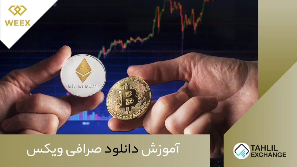 دانلود صرافی ویکس Weex