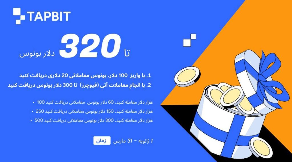 رویداد جدید و شگفت‌انگیز صرافی تپ بیت: تا 320 دلار پاداش برای کاربران جدید!