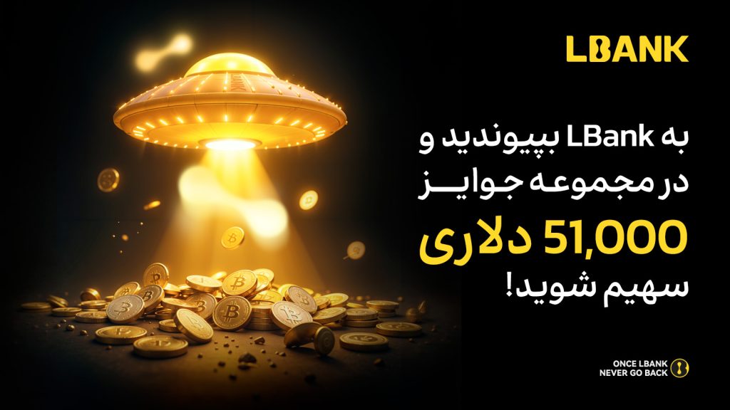 شرکت در رویداد جدید LBank ال بانک و بهره‌مندی از جوایز 51,000 دلاری