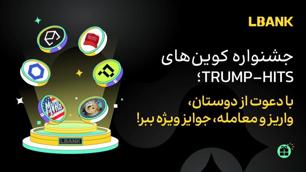 جشنواره TRUMP-HITS: فرصتی استثنایی برای کسب جوایز بی‌نظیر در صرافی ال بانک