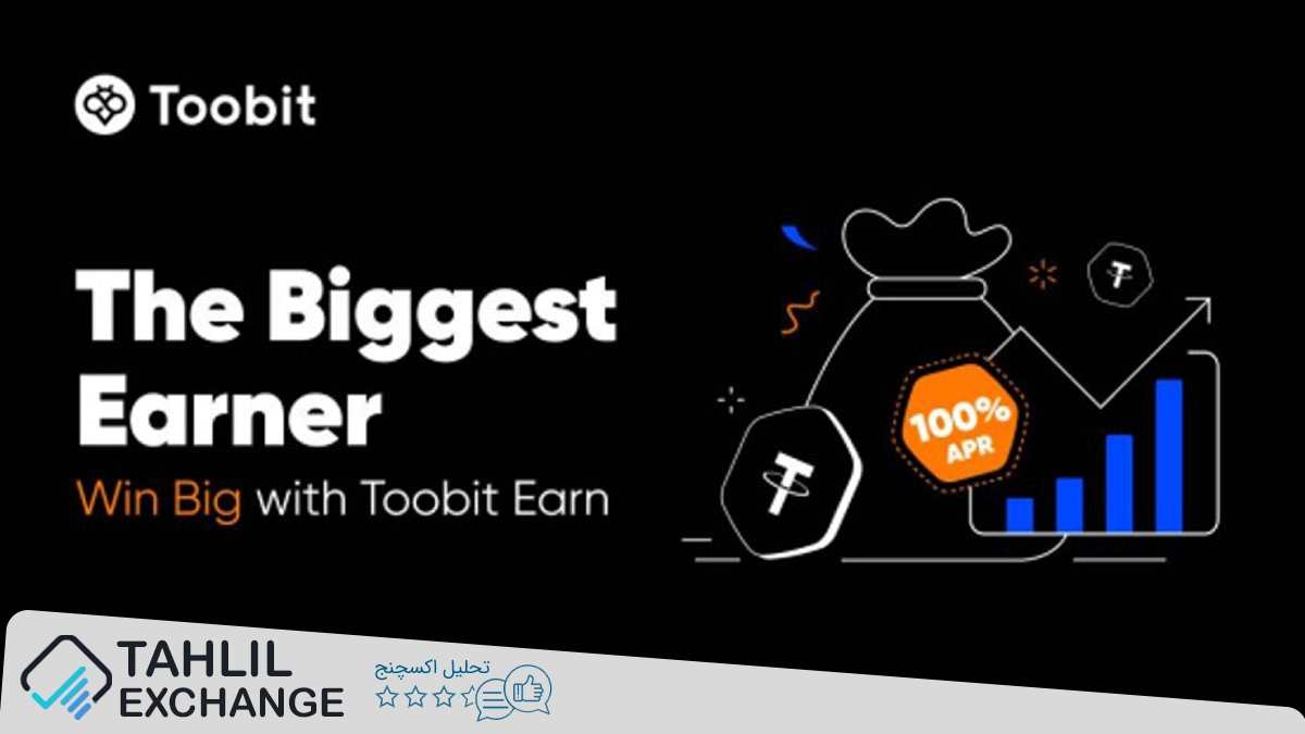  Toobit Earn برنامه جدید استیکینگ در صرافی توبیت با جوایز 250 هزار دلاری