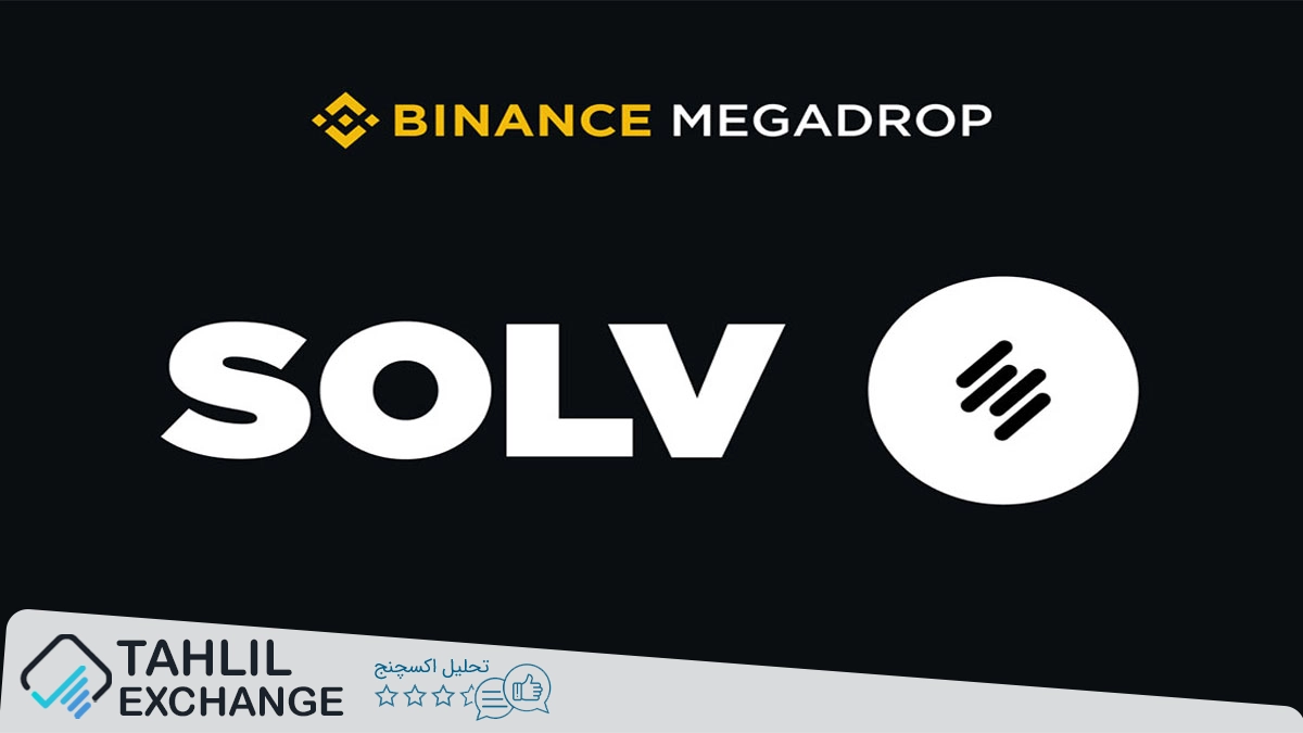 بایننس کمپین Solv Protocol (SOLV) را آغاز کرد