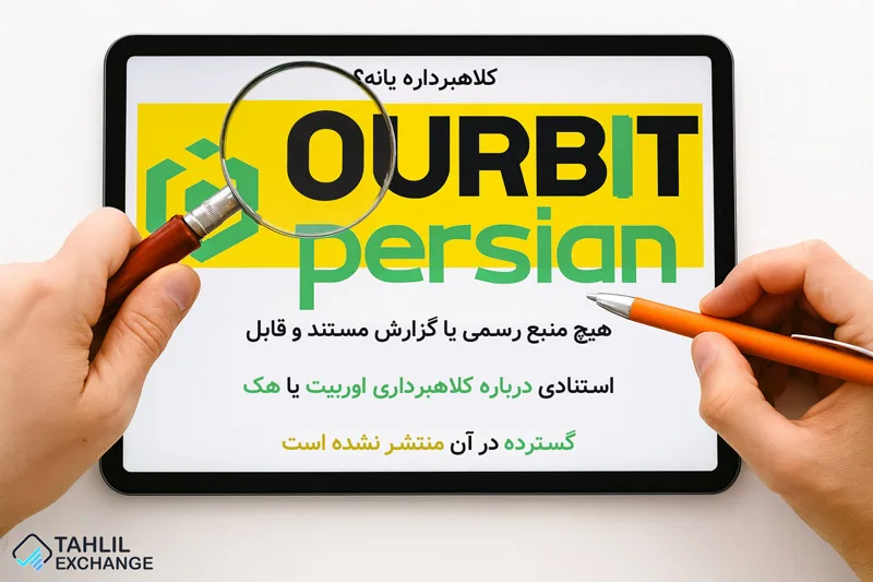 کلاهبرداری اوربیت واقعیت داره؟