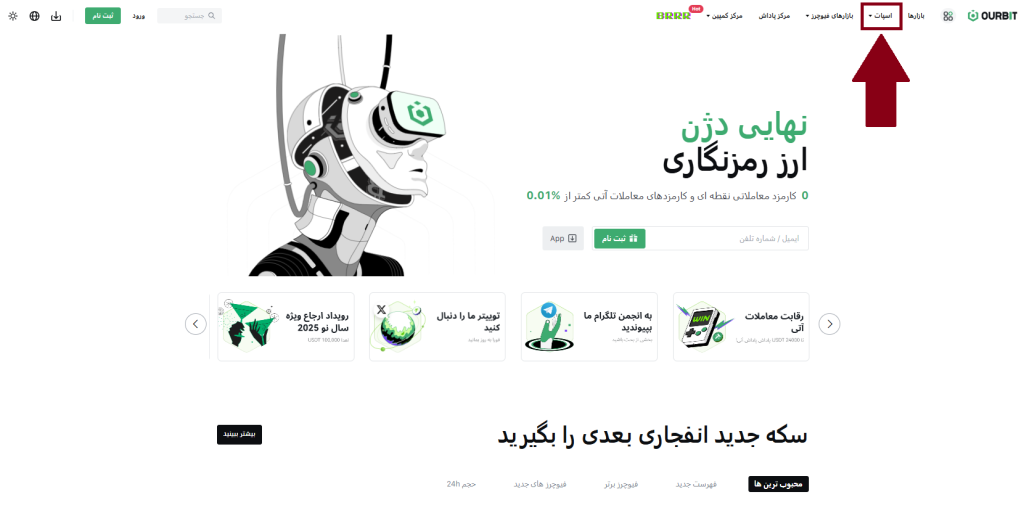 ترید اسپات صرافی اوربیت Ourbit