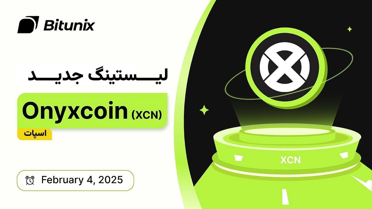 کوین XCN) Onyx)، توکن اصلی پروتکل آنیکس، در بازار اسپات صرافی بیت‌ یونیکس فهرست شد