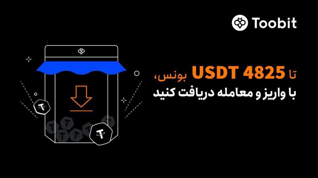 پاداش واریز و معامله در صرافی توبیت Toobit