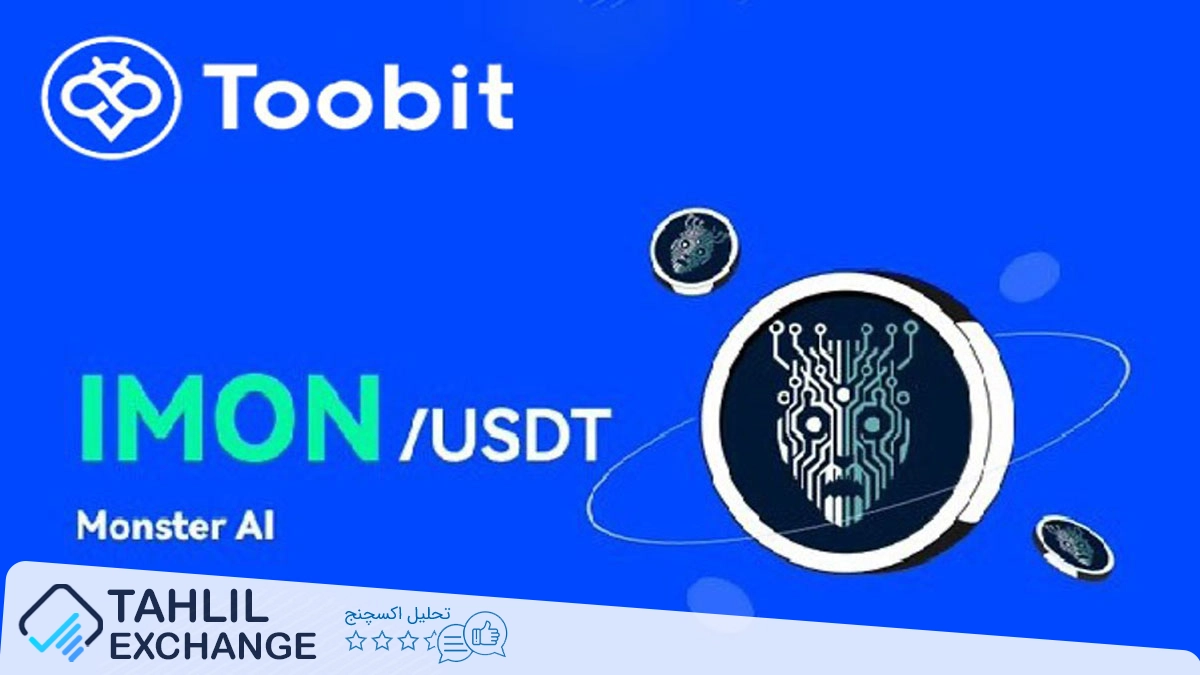 آموزش کامل خرید ارز IMON در صرافی توبیت