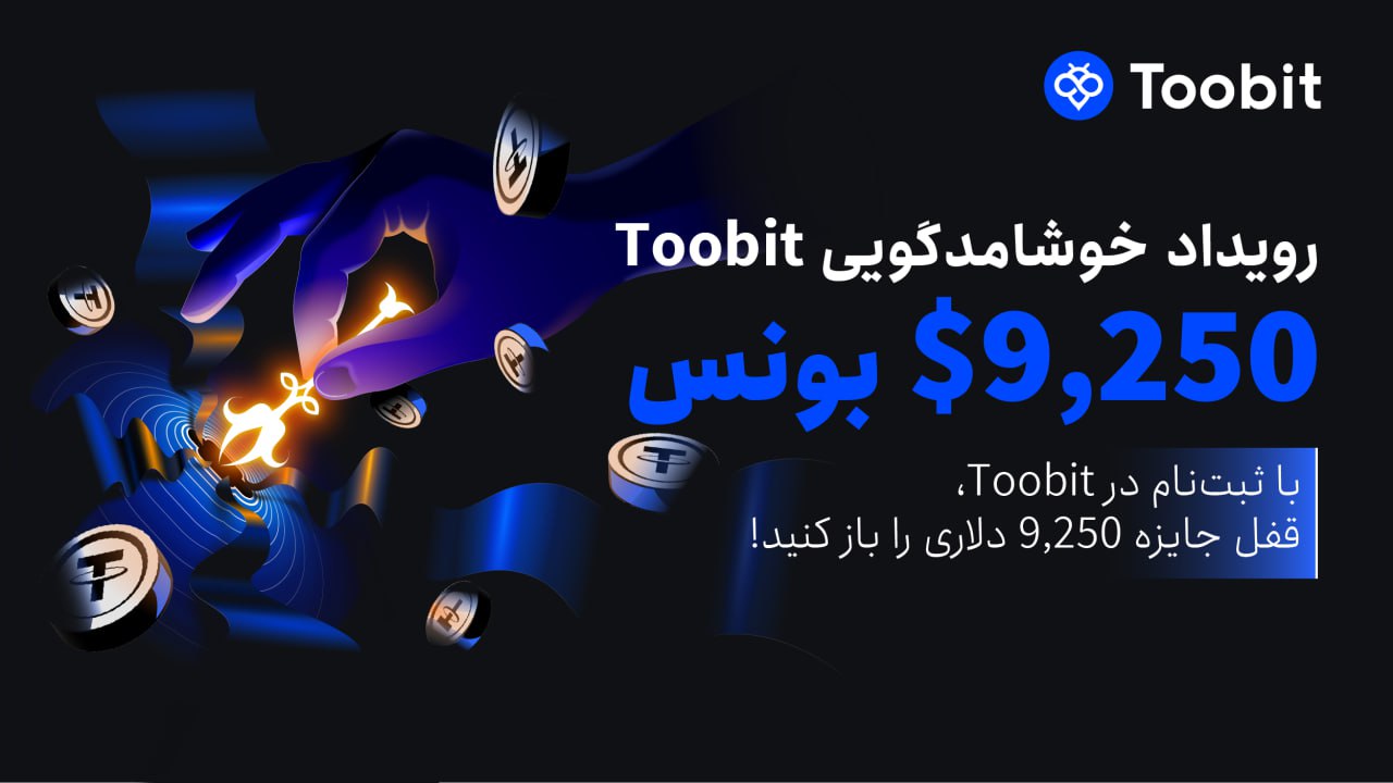 رویداد خوش‌آمدگویی ۹,۲۵۰ دلاری صرافی توبیت Toobit
