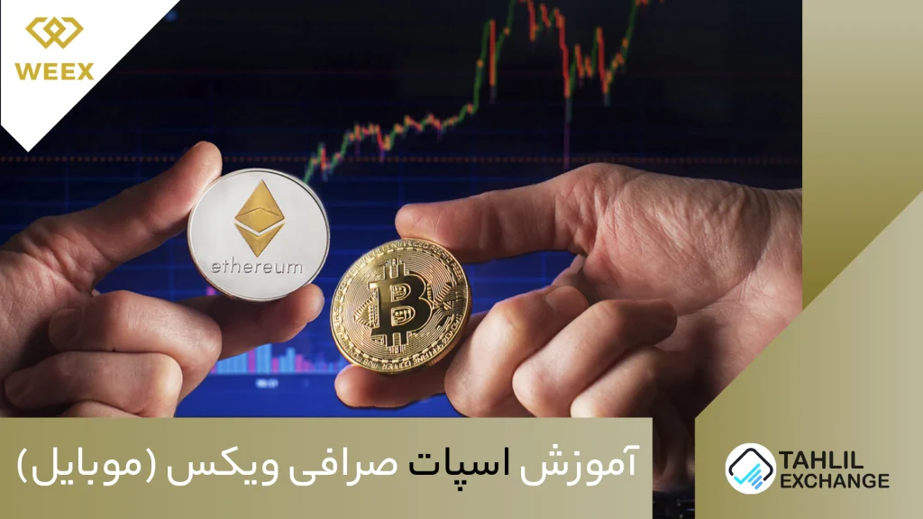 اسپات صرافی ویکس Weex (موبایل)