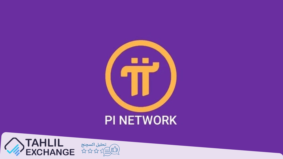 چرا قیمت Pi Coin ممکن است دیگر زیر ۱ دلار نرود؟