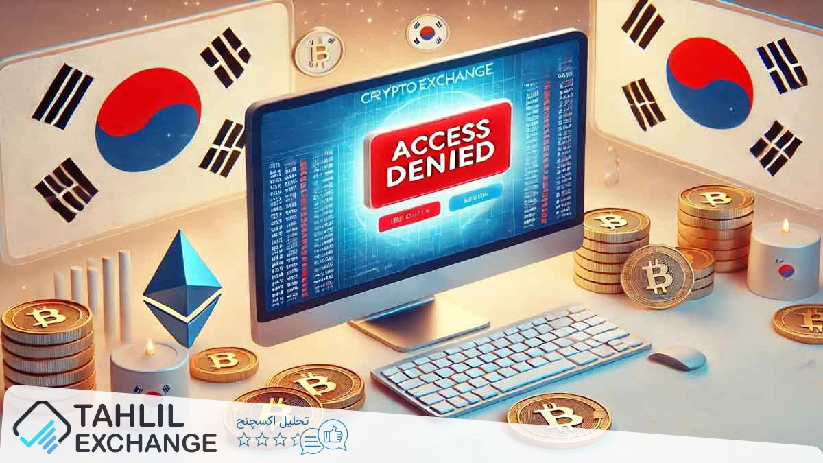 کره جنوبی چند صرافی رمزارز را برای فعالیت غیرقانونی تحریم میکند