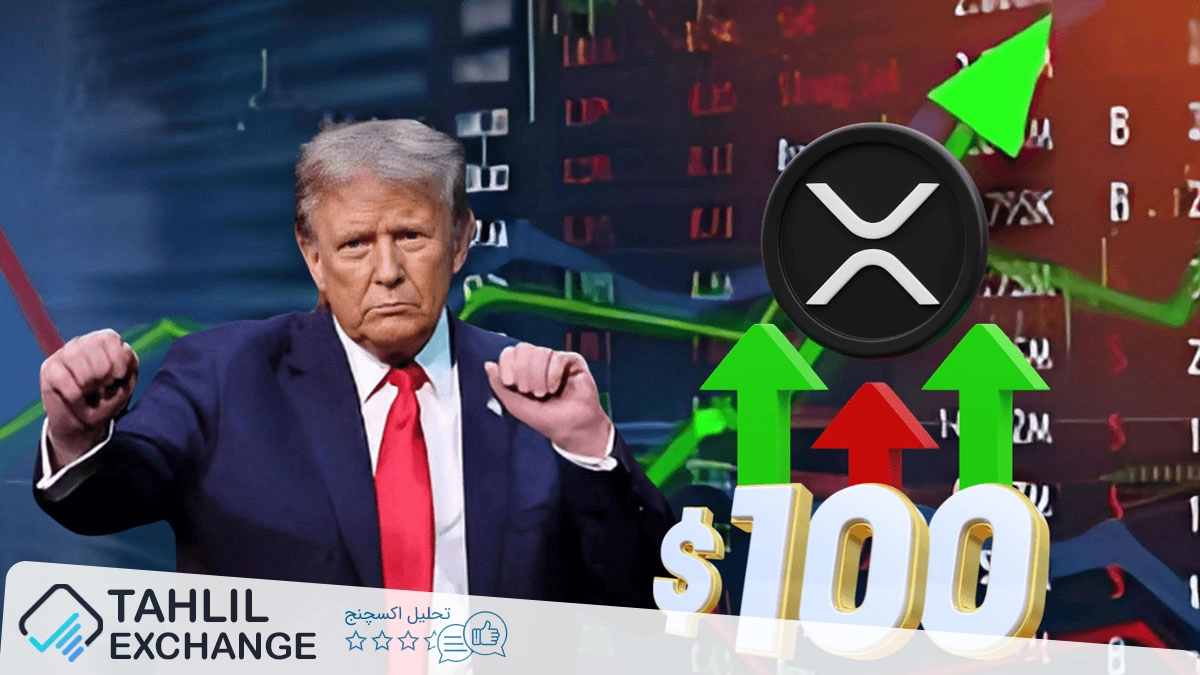 رشد ۲۰ درصدی قیمت XRP پس از اعلام ذخیره رمزنگاری ترامپ