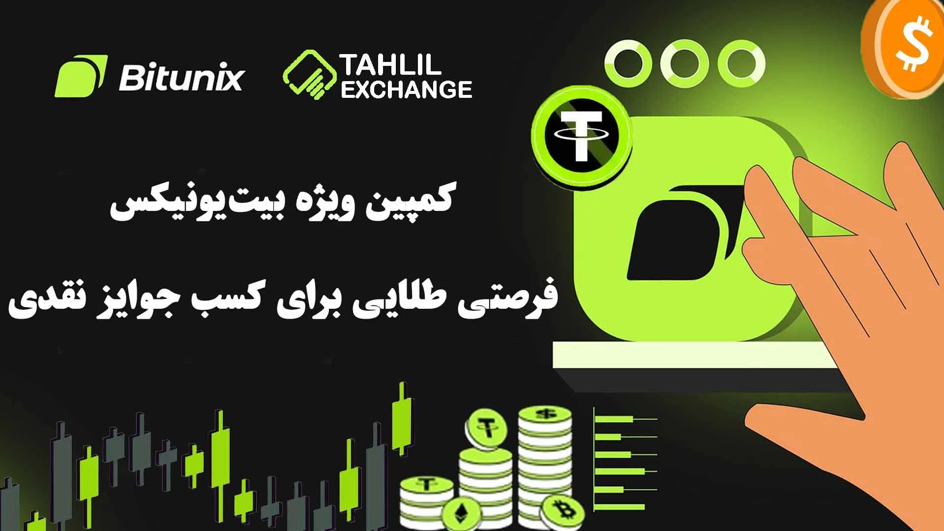 کمپین ویژه بیت یونیکس؛ فرصتی طلایی برای کسب جوایز نقدی