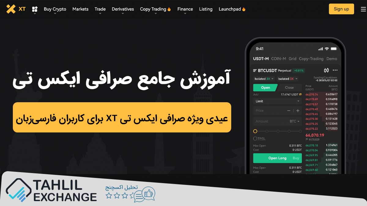 عیدی ویژه صرافی ایکس تی XT برای کاربران فارسی‌زبان