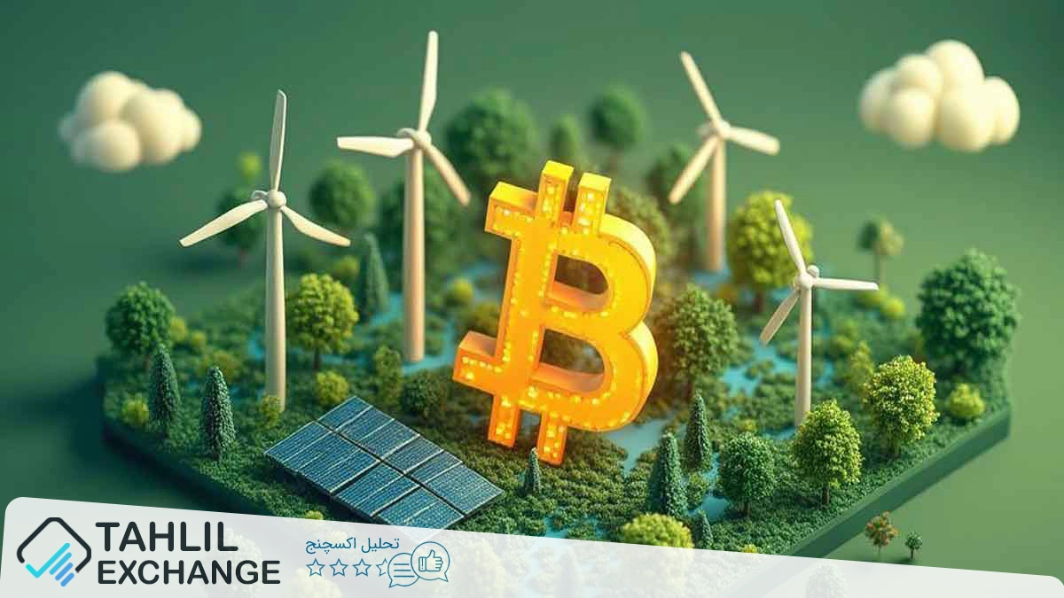 بیت کوین به دنبال استفاده از ۷۰٪ انرژی پایدار تا ۲۰۳۰