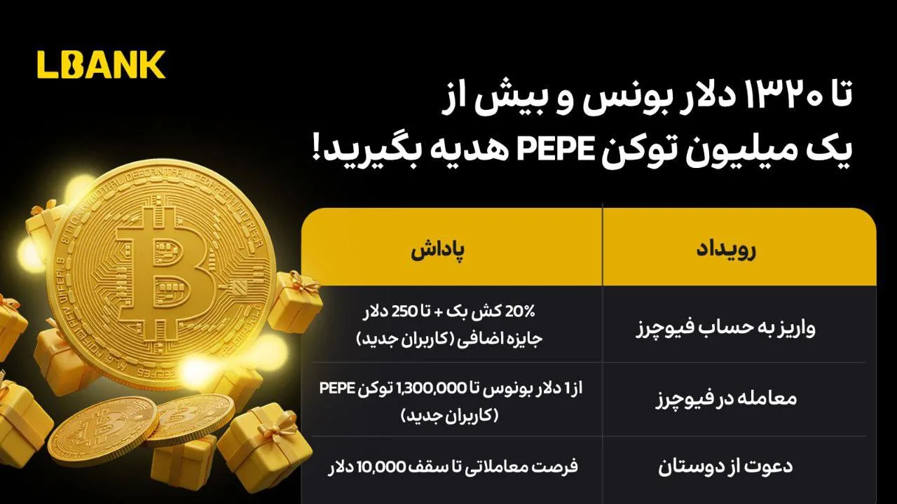 تا 1320 دلار بونوس و تا 1,300,000 توکن PEPE از ال‌ بانک هدیه بگیرید!