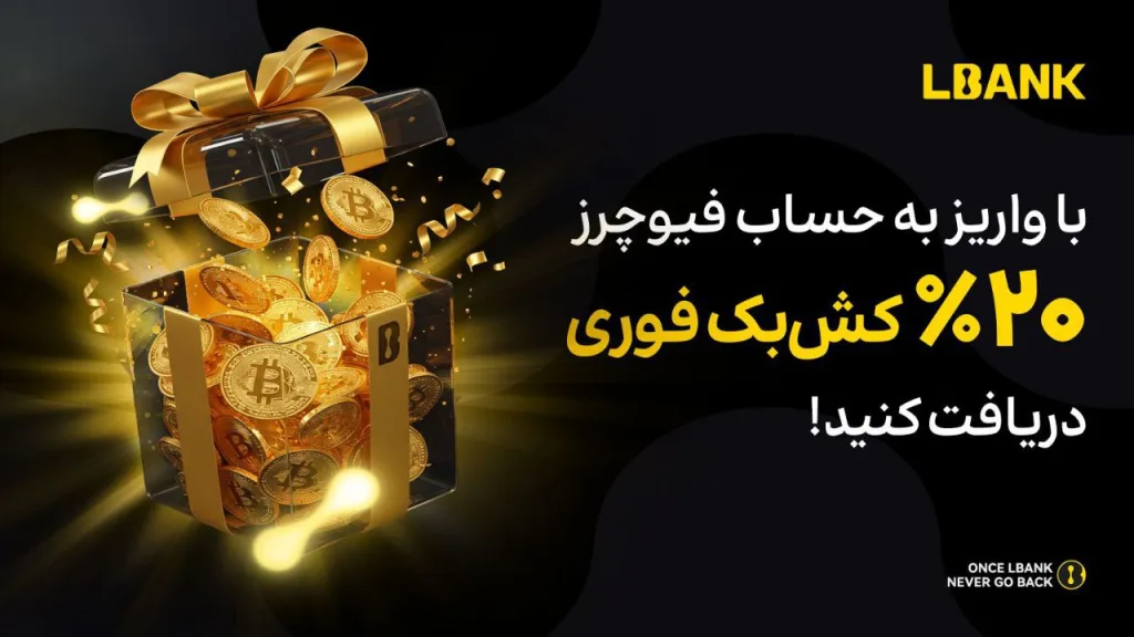رویداد ویژه ال بانک: ۲۰ درصد کش‌بک بونوس فیوچرز برای تمامی کاربران