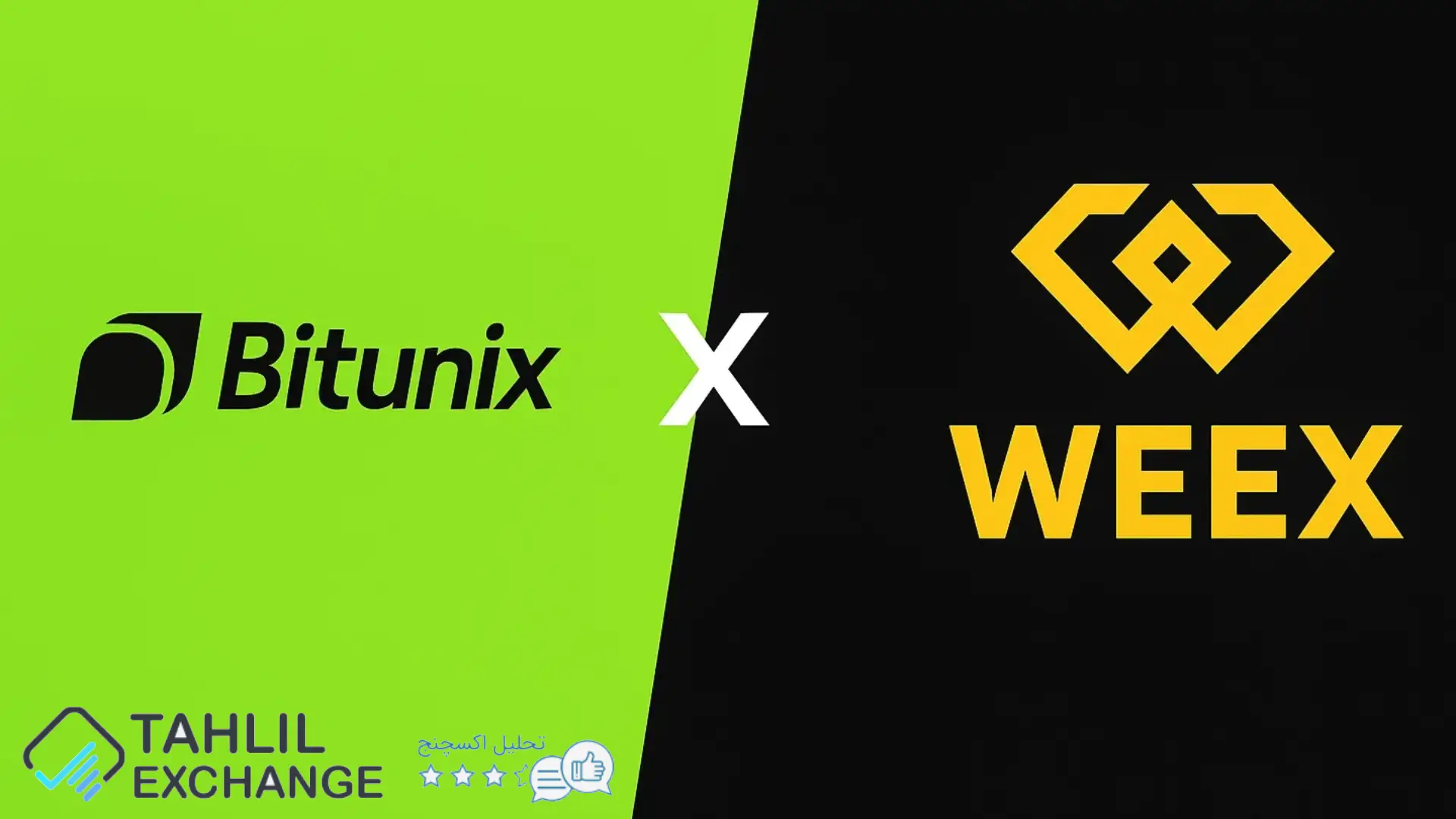 مقایسه صرافی بیت یونیکس Bitunix و ویکس Weex