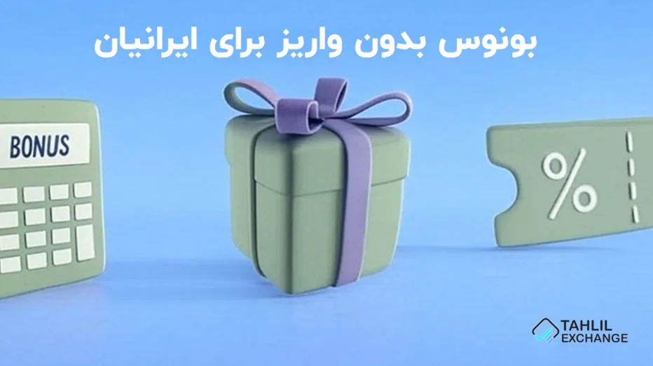 بونوس بدون واریز برای ایرانیان