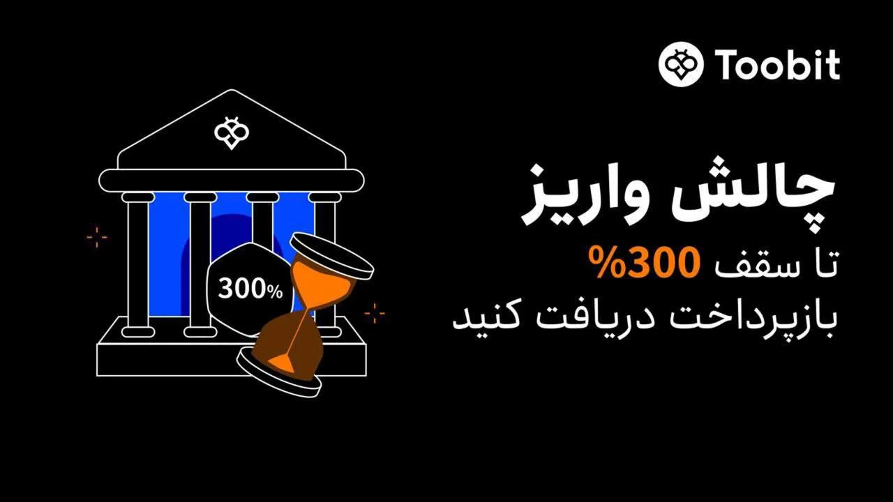 رویداد ویژه واریز در صرافی توبیت با امکان دریافت تا ۳۰۰٪ بونس معاملاتی