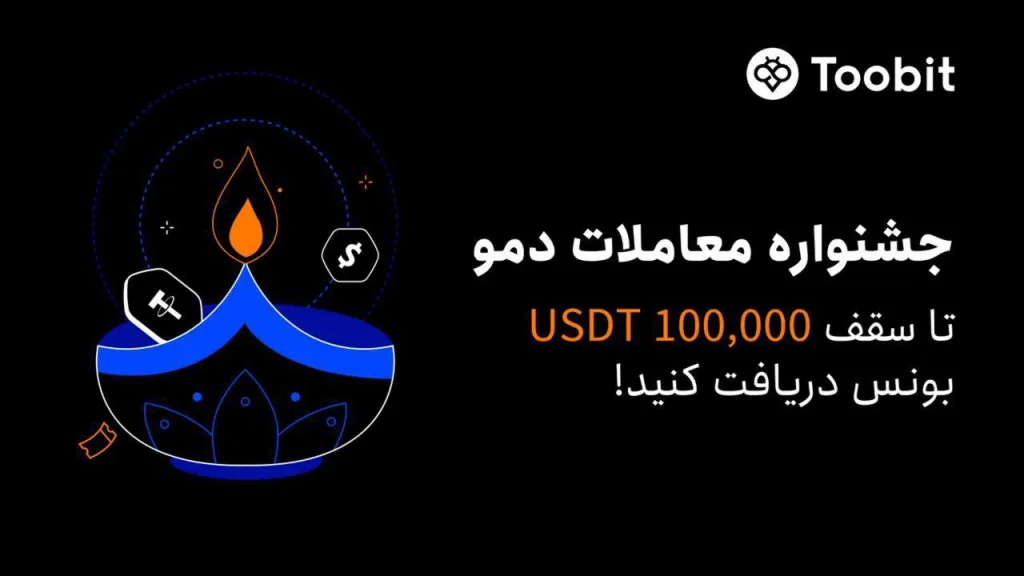 جشنواره معاملات دمو توبیت