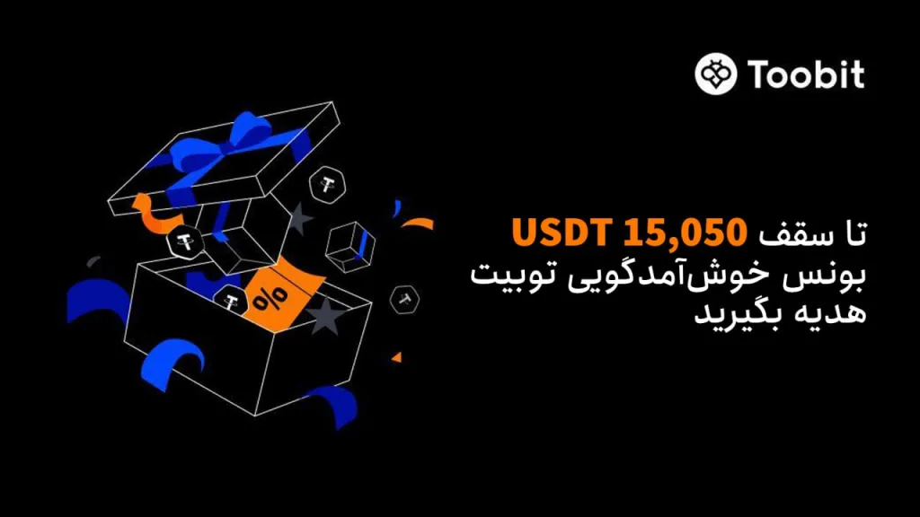رویداد خوشآمدگویی صرافی توبیت Toobit با جوایز افزایشیافته