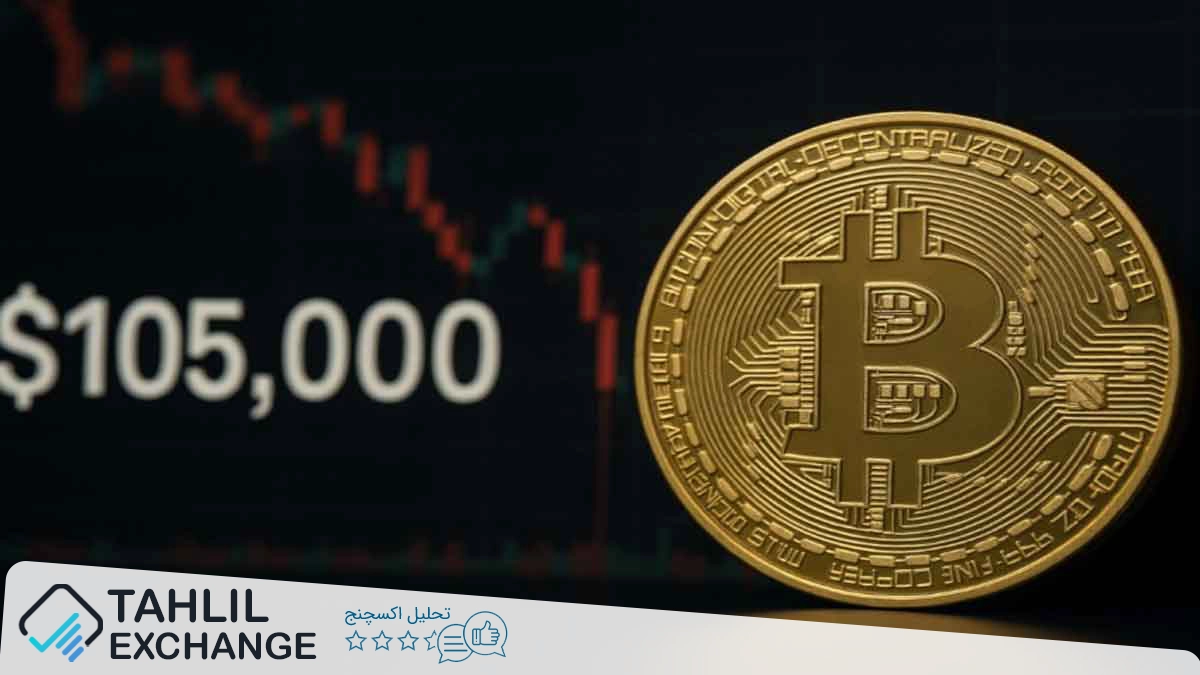بیت‌کوین زیر ۱۰۵ هزار دلار گیر کرده: وضعیت بازار و سیگنال‌های تکنیکال
