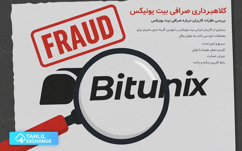 بررسی نظرات کاربران درباره صرافی بیت یونیکس