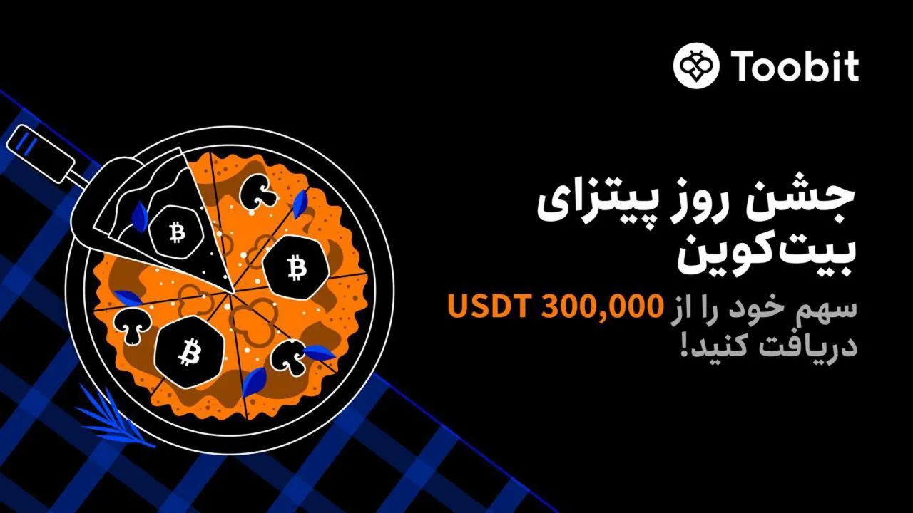 جشن روز پیتزای بیت‌کوین در صرافی توبیت