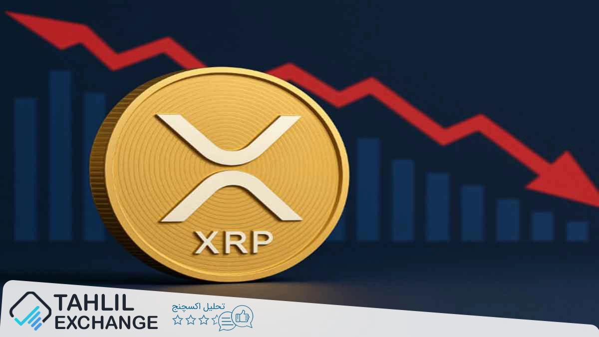 تحلیل جدید: XRP ارزش‌گذاری بالایی دارد اما کاملاً بی‌ارزش نیست
