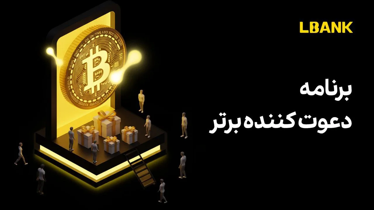 برنامه دعوت‌کننده برتر صرافی ال بانک | جوایز دلاری