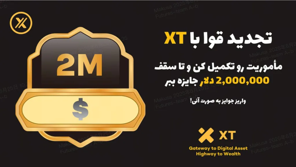 تجدید قوا با کمپین جدید ایکس تی | فرصتی برای دریافت جوایز ارزنده