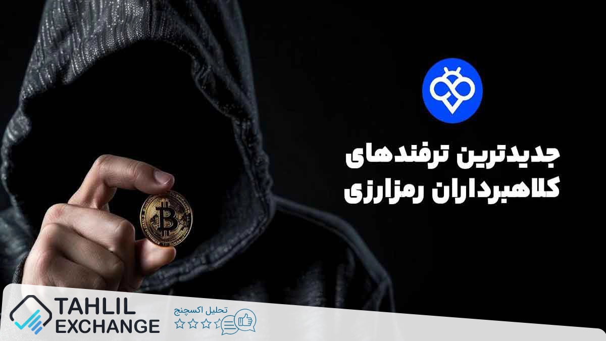 کلاهبرداری‌های کریپتویی در سال ۲۰۲۵ | راهنمای کامل تریدرهای حرفه‌ای از Toobit