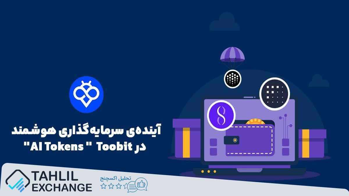  توکن‌های هوش مصنوعی (AI Tokens) چیستند و چگونه آن‌ها را در صرافی Toobit معامله کنیم؟