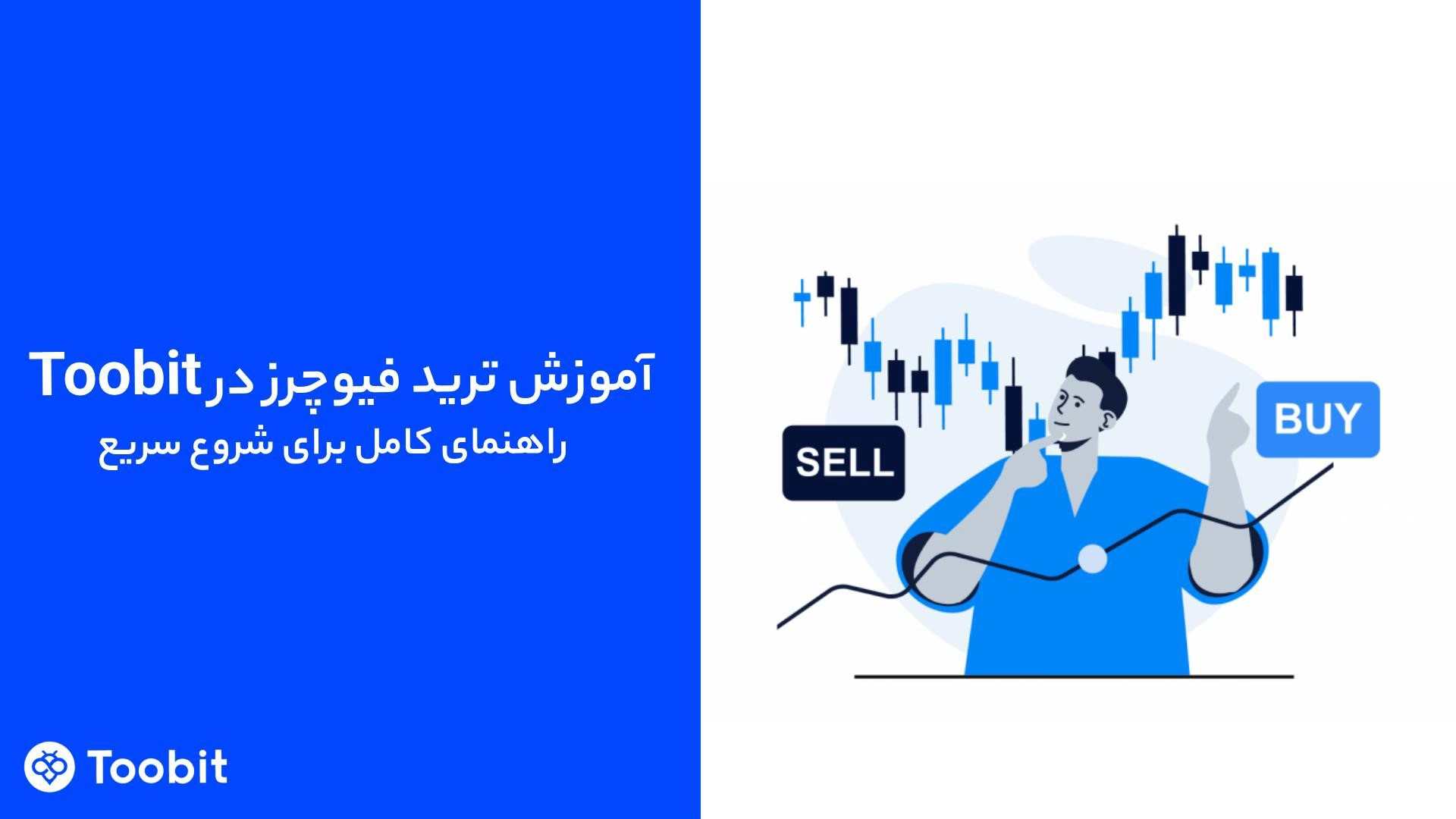 آموزش ترید فیوچرز در Toobit – راهنمای کامل برای شروع سریع | ثبت‌نام و ورود به توبیت