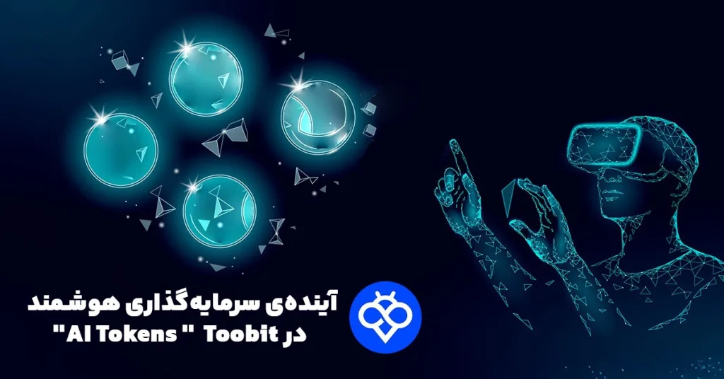 سرمایه‌گذاری روی توکن‌های AI