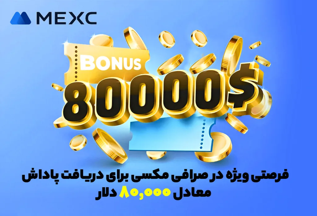 فرصتی ویژه در صرافی مکسی برای دریافت پاداش معادل ۸۰٬۰۰۰ دلار